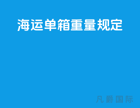 海运单箱重量规定