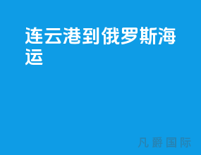 连云港到俄罗斯海运