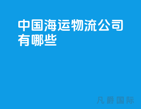 中国海运物流公司有哪些