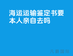 海运运输鉴定书要本人亲自去吗