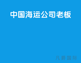 中国海运公司老板