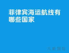 菲律宾海运航线有哪些国家