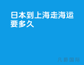 日本到上海走海运要多久