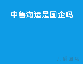 中鲁海运是国企吗