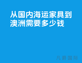 从国内海运家具到澳洲需要多少钱