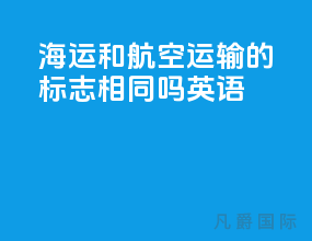 海运和航空运输的标志相同吗英语