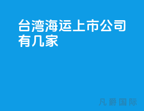 台湾海运上市公司有几家