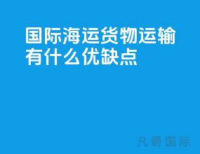 国际海运货物运输有什么优缺点