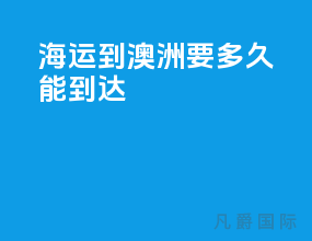 海运到澳洲要多久能到达