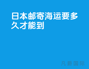 日本邮寄海运要多久才能到
