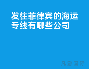 发往菲律宾的海运专线有哪些公司