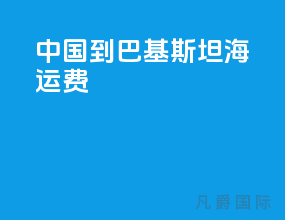 中国到巴基斯坦海运费