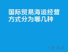 国际贸易海运经营方式分为哪几种