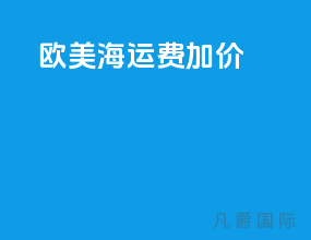 欧美海运费加价