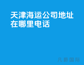 天津海运公司地址在哪里电话