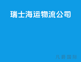瑞士海运物流公司