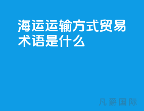 海运运输方式贸易术语是什么