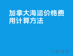 加拿大海运价格费用计算方法