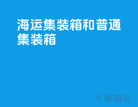 海运集装箱和普通集装箱