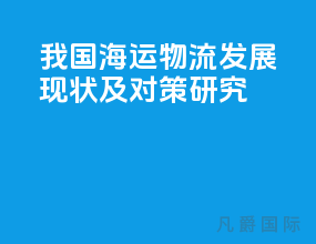 我国海运物流发展现状及对策研究