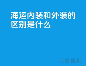 海运内装和外装的区别是什么