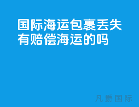 国际海运包裹丢失有赔偿海运的吗
