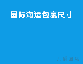 国际海运包裹尺寸