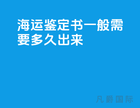 海运鉴定书一般需要多久出来