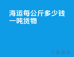 海运每公斤多少钱一吨货物
