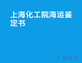 上海化工院海运鉴定书