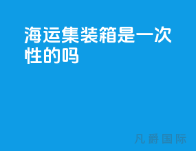 海运集装箱是一次性的吗
