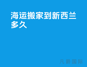 海运搬家到新西兰多久