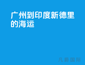 广州到印度新德里的海运