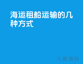 海运租船运输的几种方式