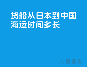 货船从日本到中国海运时间多长