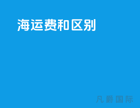 海运费afr和afs区别