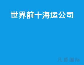 世界前十海运公司