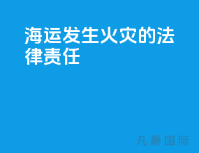 海运发生火灾的法律责任