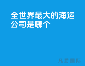 全世界最大的海运公司是哪个