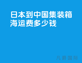 日本到中国集装箱海运费多少钱