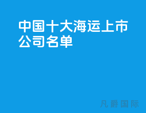 中国十大海运上市公司名单