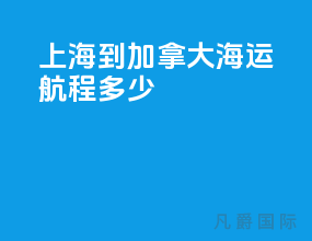上海到加拿大海运航程多少