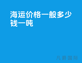 海运价格一般多少钱一吨