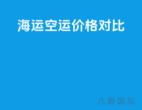 海运空运价格对比