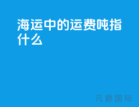 海运中的运费吨指什么