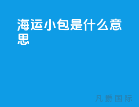 海运小包是什么意思