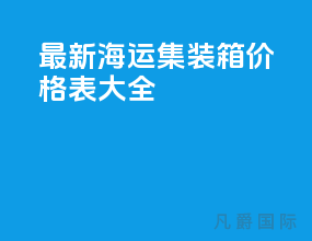 最新海运集装箱价格表大全