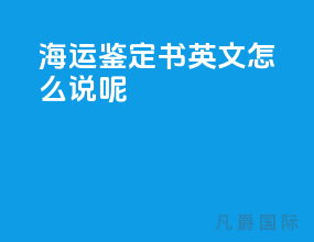 海运鉴定书 英文怎么说呢