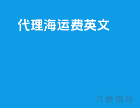 代理海运费英文
