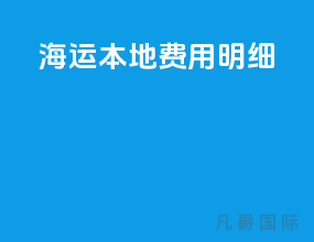海运本地费用明细